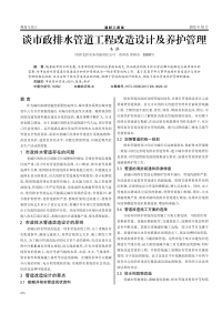 谈市政排水管道工程改造设计及养护管理