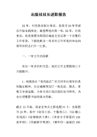 出版社社长的述职报告