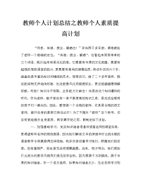 教师个人计划总结之教师个人素质提高计划