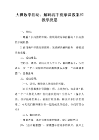 大班数学活动：解码高手观摩课教案和教学反思