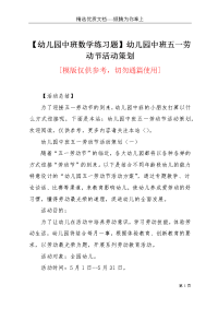 【幼儿园中班数学练习题】幼儿园中班五一劳动节活动策划(共6页)