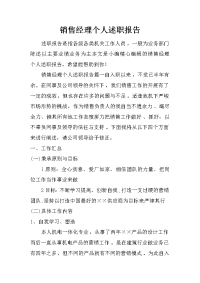 销售经理个人述职报告.doc