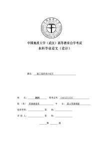 大学毕业论文-—施工组织设计设计.doc