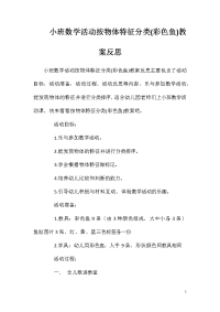 小班数学活动按物体特征分类(彩色鱼)教案反思