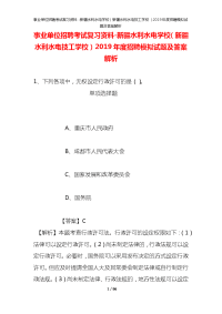 事业单位招聘考试复习资料-新疆水利水电学校（新疆水利水电技工学校）2019年度招聘模拟试题及答案解析