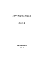 某某汽车制造企业污水处理站改造工程初步方案