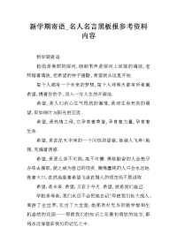 新学期寄语_名人名言黑板报参考资料内容