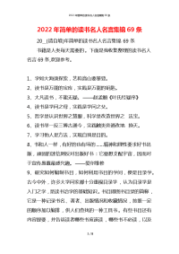 2022年简单的读书名人名言集锦69条