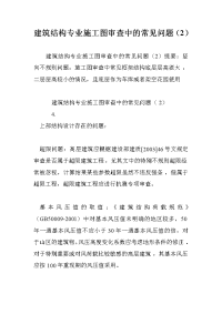 建筑结构专业施工图审查中的常见问题（2）