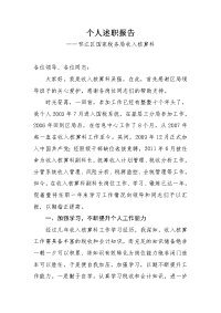 个人转正述职报告——收入核算科副股试用期满