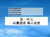 高中语文精华课件：以意逆志，知人论世