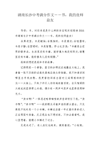 湖南长沙中考满分作文――书，我的良师益友.docx