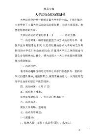 大学运动会活动策划书