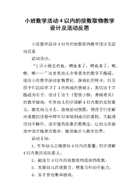 小班数学活动4以内的按数取物教学设计及活动反思