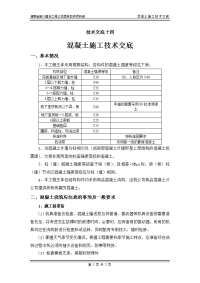 混凝土施工技术交底6