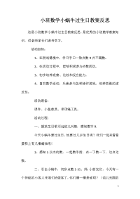 小班数学小蜗牛过生日教案反思