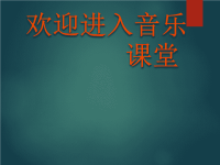 小学音乐法国号-课件--(1)ppt课件