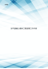 加气混凝土砌体工程监理工作内容