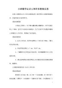 小班数学认识1和许多教案反思