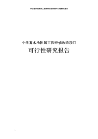 中学蓄水池附属工程维修改造项目可行性研究报告