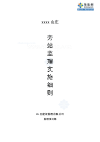 江苏商业办公楼工程旁站监理方案