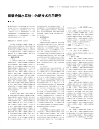 建筑给排水系统中的新技术应用研究