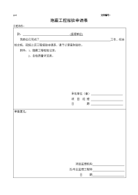 A04-隐蔽工程报验申请表