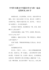 中考作文散文中考满分作文与你一起走过的时光600字.docx