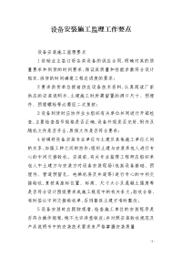 设备安装施工监理工作要点