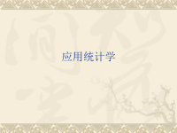 《应用统计学》课件
