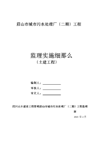 眉山市城市污水处理厂土建工程监理实施细则