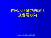 《商业计划书可行性报告模板》农田水利研究的现状及发展方向