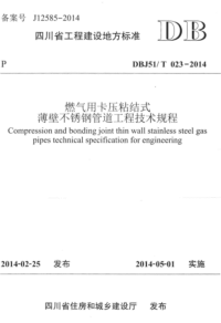 DBJ51-T023-2014 燃气用卡压粘结式薄壁不锈钢管道工程技术规程