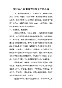 畜牧中心xx年度理论学习工作总结