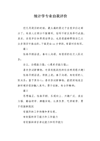 统计学专业自我评价