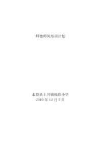 国培计划2019学校师德师风培训计划