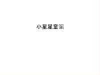 小星星童谣教程文件.ppt