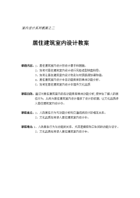 居住建筑室内设计教案