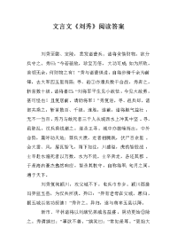 文言文《刘秀》阅读答案