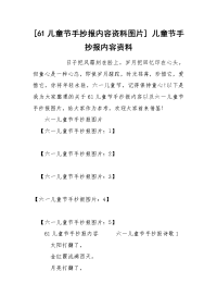 [61儿童节手抄报内容资料图片] 儿童节手抄报内容资料