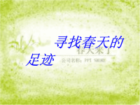 高师附属幼儿园《春天在哪里ppt教案》PPT课件