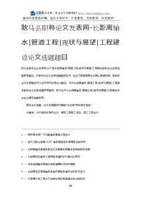 耿马县职称论文发表网-长距离输水管道工程现状与展望工程建设论文选题题目