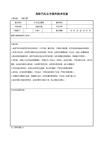 《建筑施工技术交底大全资料》自卸汽车安全操作技术交底