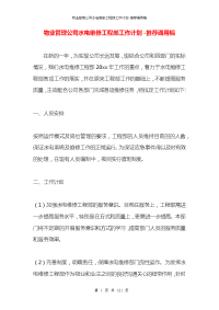 物业管理公司水电维修工程部工作计划