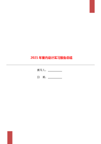 2021年室内设计实习报告总结