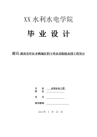 湖南省怀化市鹤城区四十湾水库除险加固工程设计  毕业设计