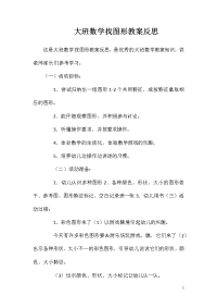 大班数学找图形教案反思