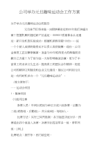 公司举办元旦趣味运动会工作方案