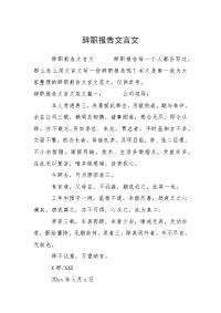 辞职报告文言文