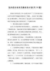 室内设计业务员跑业务计划(共10篇)